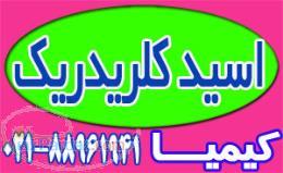 خرید اسید کلریدریک