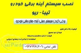 نصب سيستم آینه برقی خودرو تیبا- ریو -پرايد