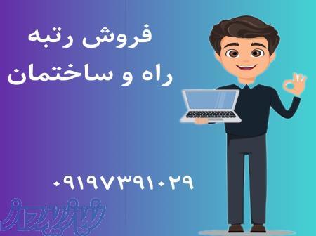 واگذاری رتبه راه و ساختمان 09197391029