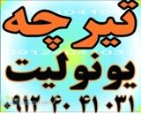 فروش تیرچه کرومیت و سفالی