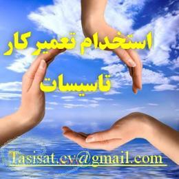آگهی استخدام تعمیرکار تاسیسات ساختمان