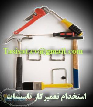 دعوت به همکاری تعمیرکار تاسیسات و حرارت مرکزی