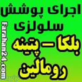 اجرای یک روزه بلکا بدون بو و کثیف کاری