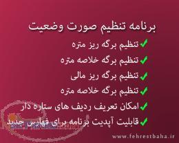 خرید نرم افزار تنظیم صورت وضعیت