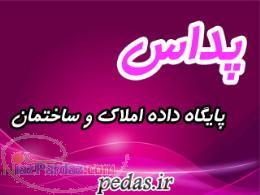 پداس پایگاه داده املاک و ساختمان