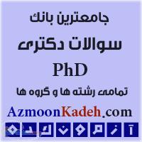 سوالات دکتری وزارت بهداشت