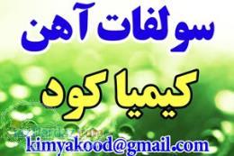 سولفات آهن