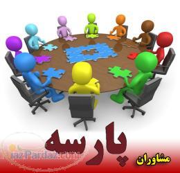 اخذ و ارتقاء‌ رتبه هاي پيمانكاري ومشاور