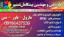 تابلو روان ماژول بلوک آماده ال ای دی فروش تابلو