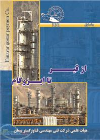 مجموعه کتاب‌های تخصصی به نام از قیر تا ایزوگام