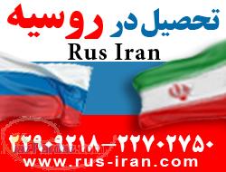 تحصيل در روسيه-مسکو با مجوز از وزارت علوم ايران