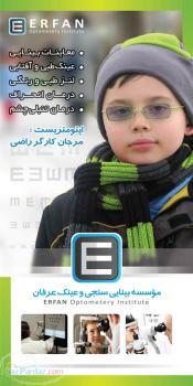 بینایی سنجی و عینک عرفان