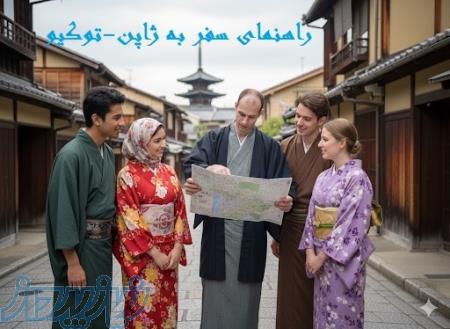 همراه شما در سفر به ژاپن – توکیو