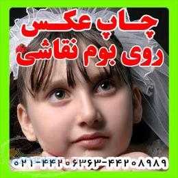 چاپ عکس روی بوم نقاشی