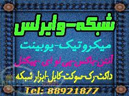 فروش و نصب انواع تجهیزات شبکه-دکل و ارت