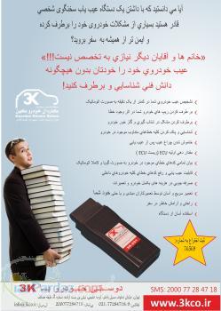 دیاگ سخنگو کاردان خودرو کهن