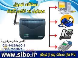 دستگاه مبدل تلفن همراه به ثابت و فکس