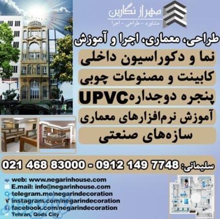 دکوراسیون داخلی و نما ، کابینت ، پنجره دوجداره upvc ، بازسازی