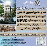 دکوراسیون داخلی و نما ، کابینت ، پنجره دوجداره upvc ، بازسازی