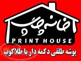 پوشه طلقی دکمه دار - خانه چاپ - 88926184