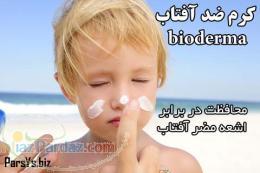 کرم ضد افتاب bioderma فرانسوی