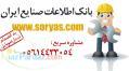 اطلاعات صنایع ماشین آلات و تجهیزات صنعتی