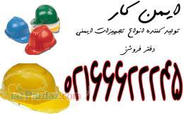 فروش ویژه لوازم ایمنی