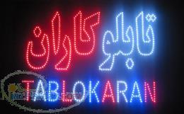 آموزش ساخت تابلو ثابت led