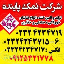 نمک پاینده  تهیه و تولید و صادرات نمک