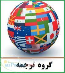ترجمه متون علوم انسانی و فنی و مهندسی