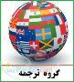 ترجمه متون علوم انسانی و فنی و مهندسی