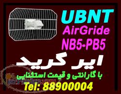 فروش ایر گریدAir gride(یوبی کوئیتی Ubiquiti) ubnt