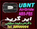 فروش ایر گریدAir gride(یوبی کوئیتی Ubiquiti) ubnt