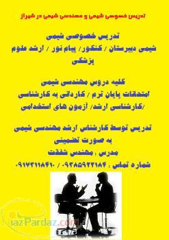تدریس خصوصی شیمی و مهندسی شیمی