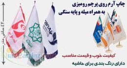 چاپ انواع پرچم رومیزی