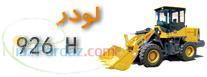 فروش لودر برای حمل و بارگیری کود