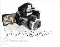 آموزش حرفه ای و اصولی عکاسی دیجیتال و نورپردازی