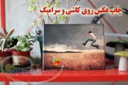چاپ عکس دلخواه شما روی کاشی و سرامیک