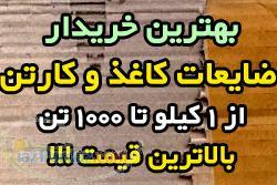 بهترین خریدار ضایعات کاغذ و کارتن در هر تناژ