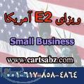 راه اندازی کسب و کارکوچک درآمریکا ویزاE2