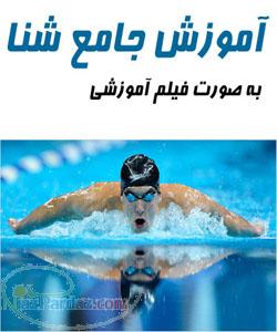 فیلم آموزش حرفه ای شنا