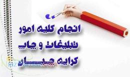 انجام کلیه امور تبلیغاتی و چاپ کرایه چیان ( پیشرو)