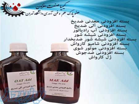 بسته افزودنی و پکیج ادتیو ضدیخ ،پکیج افزودنی آب رادیاتور،پکیج افزودنی شیشه شوی،افزودنی موتورشوی و