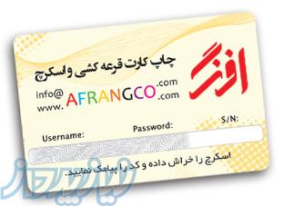 چاپ کارت قرعه کشی و اسکرچ دار