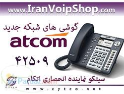 فروش گوشی های جدید شبکه IP Phone مارک اتکام ATCOM