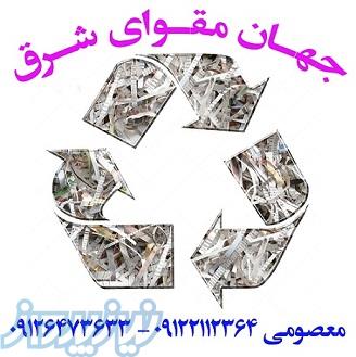 خرید ضايعات كاغذ باطله ، کتاب و مجله