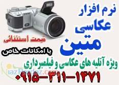 نرم افزار عکاسی متین