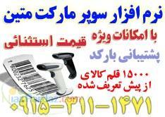 نرم افزار سوپر مارکت متین