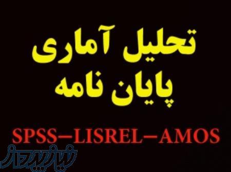 تحلیل آماری پایان نامه استفاده از نرم افزارهای SPSS ، Lisrel ، pls , amos