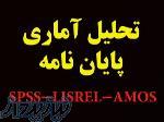 تحلیل آماری پایان نامه استفاده از نرم افزارهای SPSS ، Lisrel ، pls , amos